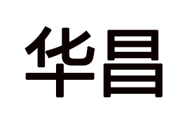 河南省華昌食品有限公司
