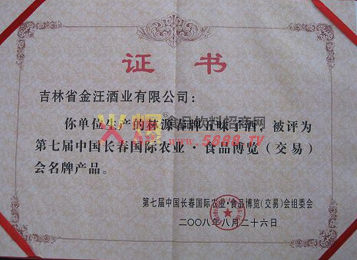 第七中國長春國際農(nóng)業(yè)食品博覽會名牌產(chǎn)品