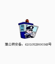 豫公網安備